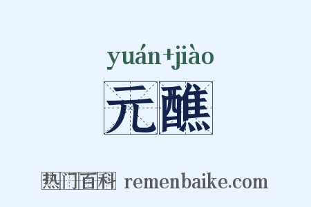 元醮是什么意思的图片